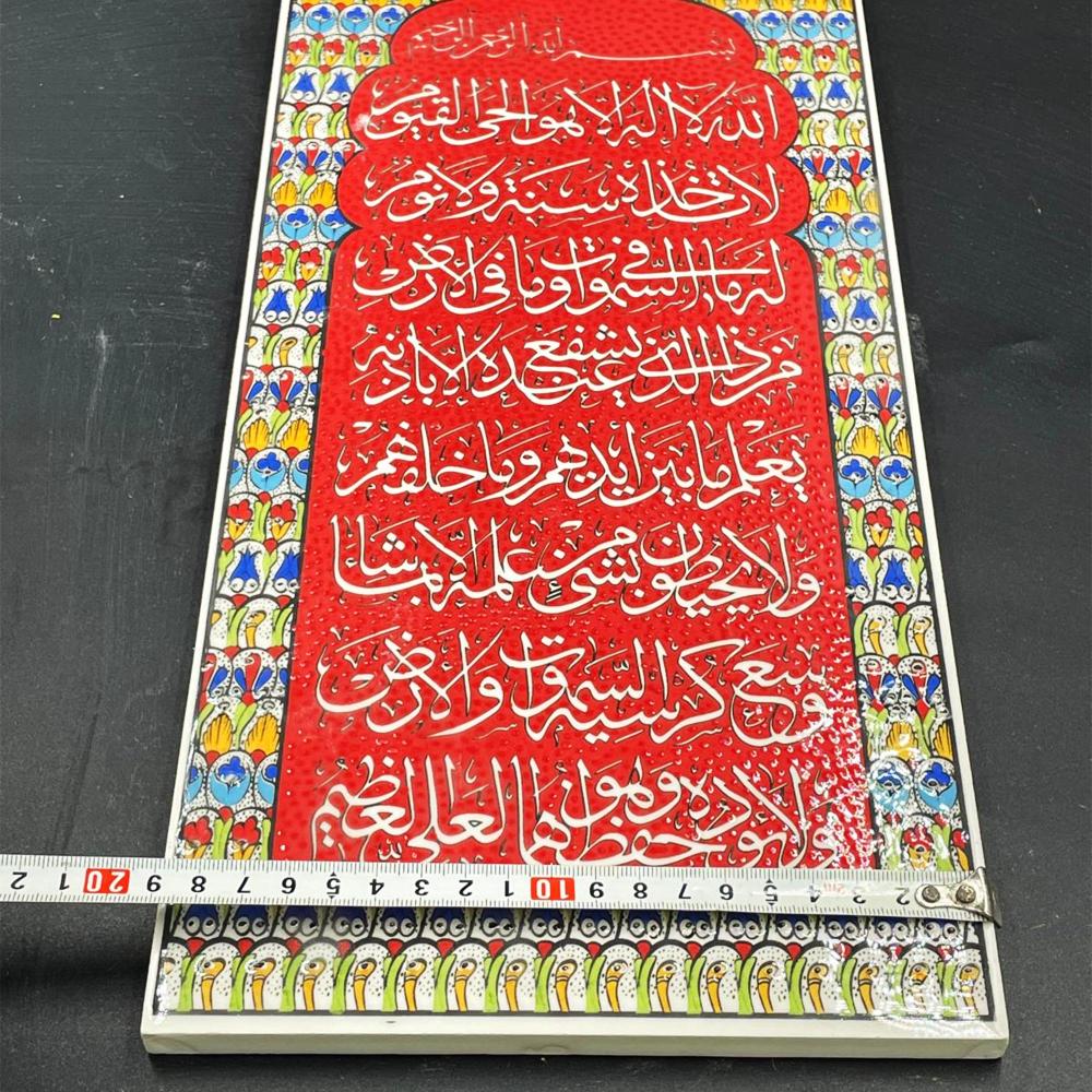 El İşi Çini Seramik Karo - Ayetel Kürsi Yazılı, 40x20 cm - Duvar Dekorları